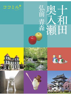 cover image of ココミル 十和田 奥入瀬 弘前 青森